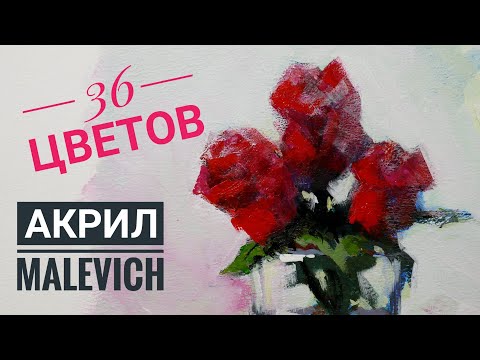 Видео: Акрил Malevich набор 36 цветом(12мл)/Как работать акрилом