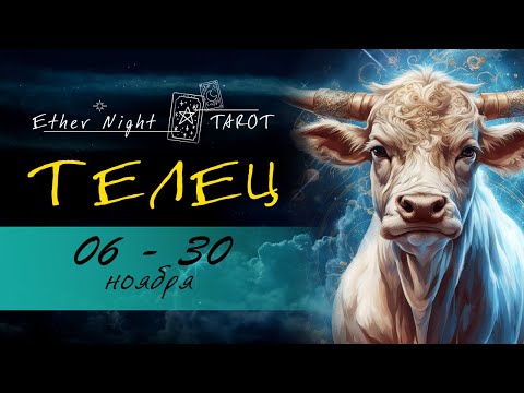 Видео: ТЕЛЕЦ 05 - 30 ноября. ТАРО прогноз