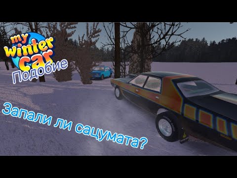 Видео: Запали ли сацумата след като гръмна? My winter car подобие Епизод 8