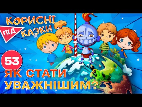 Видео: 💡 Корисні підказки – Повелитель уваги | Повчальний мультсеріал від ПЛЮСПЛЮС