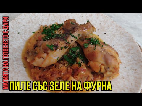 Видео: Прясно зеле с пиле, chicken with cabbage,  Huhn mit Kohl, lahana ile tavuk