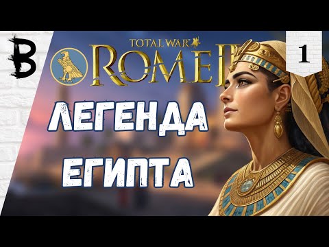 Видео: Total War: Rome 2 "Император Август" Клеопатра, Египет, Легенда #1 "Легенда Египта"