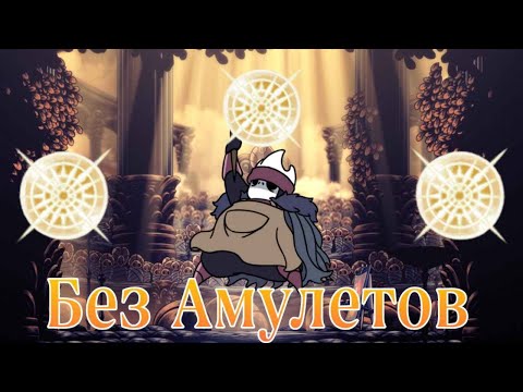 Видео: Мастер Кисти Шео На Светозарном Без Амулетов I Hollow Knight