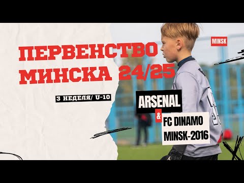 Видео: Арсенал 2015 - Динамо Минск 2016 | Первенство Минска 2024