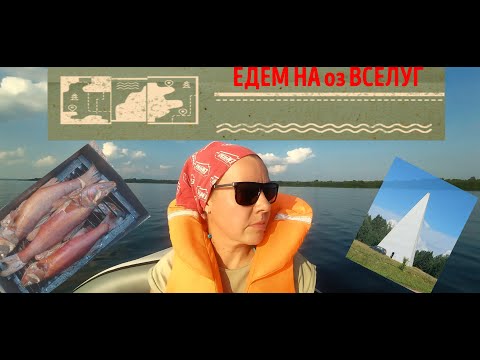 Видео: Отдых на оз. Вселуг. Пирамида Голода. Лещ на ультралайт!!! Читайте описание видео!!!