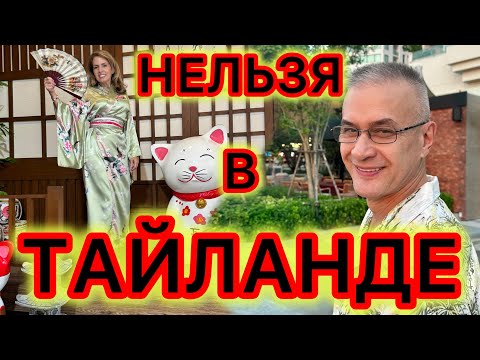 Видео: Законы Тайланда, которые вас удивят. Что нужно знать туристам, чтобы избежать неприятностей
