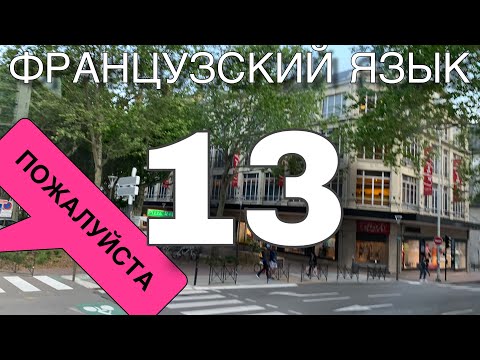Видео: УРОК 13 / ПОЖАЛУЙСТА и его вариации на французском | французский по полочками