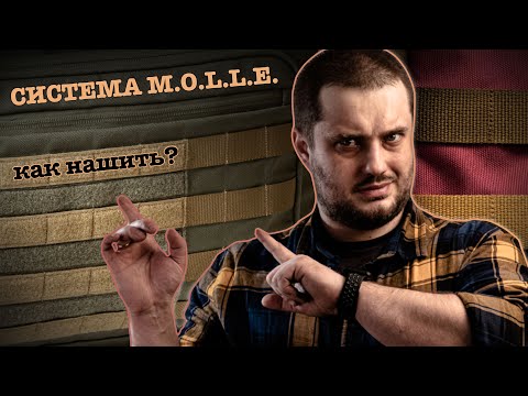 Видео: Как нашивать стропы M.O.L.L.E. (МАСТЕР КЛАСС)