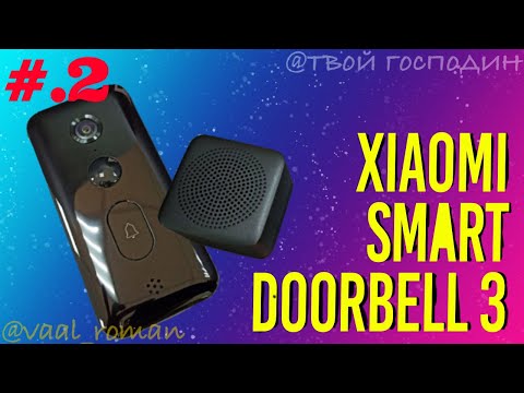 Видео: Часть 2 | Умный дверной видео звонок Xiaomi Smart Doorbell 3 настройка #часть_2