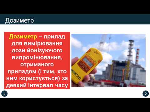 Видео: Йонізуюча дія радіоактивного випромінювання. Природний радіоактивний фон. Дозиметри