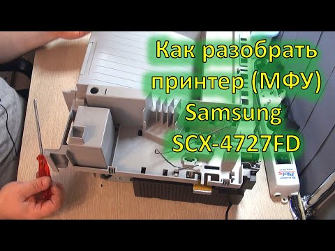 Видео: Полная разборка лазерного принтера (МФУ) Samsung SCX-4727FD