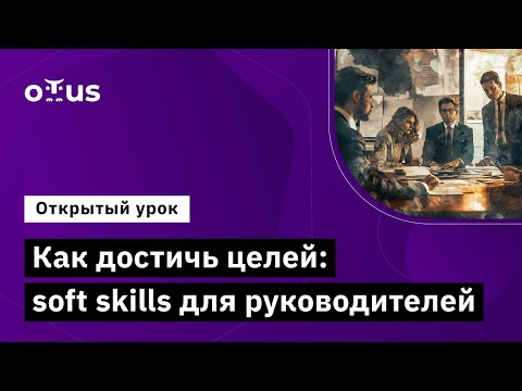 Видео: Как достичь целей: soft skills для руководителей // Демо-занятие «Системный аналитик. Team Lead»