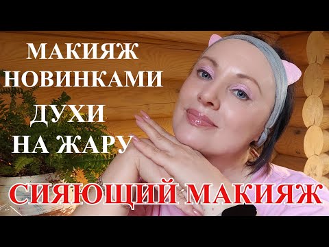 Видео: КРАСИМСЯ И БОЛТАЕМ| АРОМАТ - НОВИНКА В КОЛЛЕКЦИИ| МНОГО НОВОЙ КОСМЕТИКИ