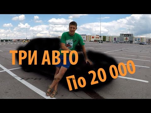 Видео: АВТОБАТЛ: ТРИ АВТО по 20 тысяч рублей!!! Первая серия и АВАРИЯ...