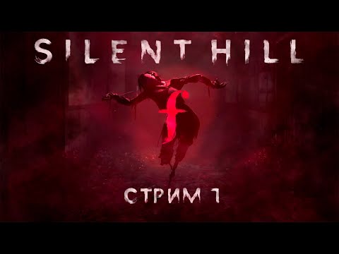 Видео: SILENT HILL F  - CТРИМ №1 (feat. KINAMAN)