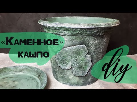 Видео: ПЕРЕДЕЛКА ПЛАСТИКОВОГО ГОРШКА В КАМЕННОЕ КАШПО