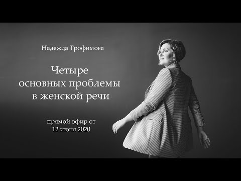 Видео: Четыре основных проблемы в женской речи