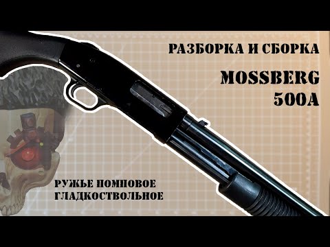 Видео: Разборка и сборка Mossberg 500A