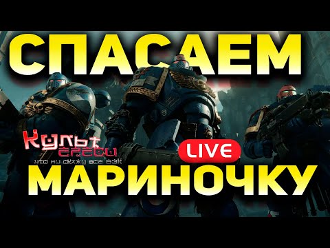 Видео: Играем в Space Marine 2 - Полное Прохождение
