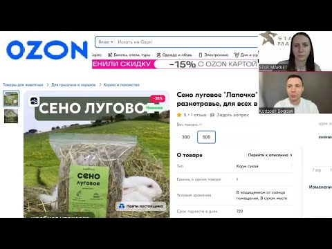 Видео: Разбор карточки товара - Сено луговое Озон #ozon #разбор #топ