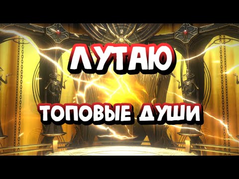 Видео: КАМНИ ДУШ ПОД X2 И БОНУС В КОНЦЕ ВИДЕО. RAID SHADOW LEGENDS