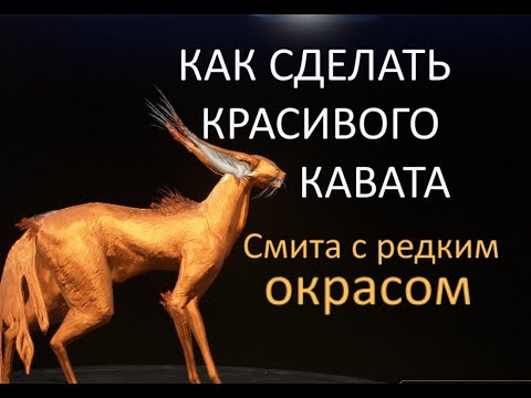 Видео: Селекция каватов в Варфрейме. Как создать красивую смиту с редкий окрасом. Кошки в Warframe.