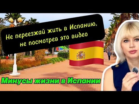 Видео: ДЕЙСТВИТЕЛЬНО ЛИ ВЫ ГОТОВЫ К ПЕРЕЕЗДУ В ИСПАНИЮ?| Сможете ли преодолеть трудности и решать проблемы