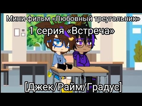 Видео: ♡Мини-фильм «Любовный треугольник», 1 серия «Встреча»♡