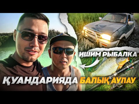 Видео: ЖАҢАҚАЛА, ҚУАНДАРИЯДА БАЛЫҚ АУЛАУ, "ИШИМ РЫБАЛКА" МЕЙРАМ АҒАМЫЗ ҚОҢАҚТА, Домбырамен ән айту👏👍