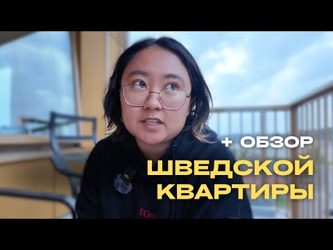 Видео: Переезжаем! (И может быть ПОКУПАЕМ квартиру в Швеции)