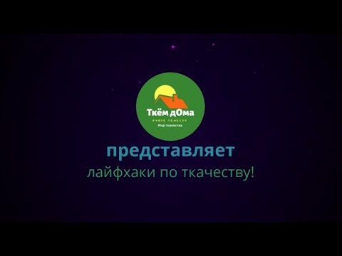 Видео: Лайфхаки по ткачеству на настольном ткацком станке с бердо