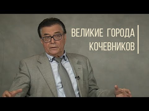 Видео: Великие города кочевников. Исторический рассказ от Карла Байпакова. Дорога людей