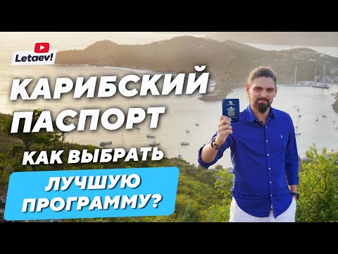 Видео: Паспорт за деньги | Обзор Карибских программ гражданства за инвестиции