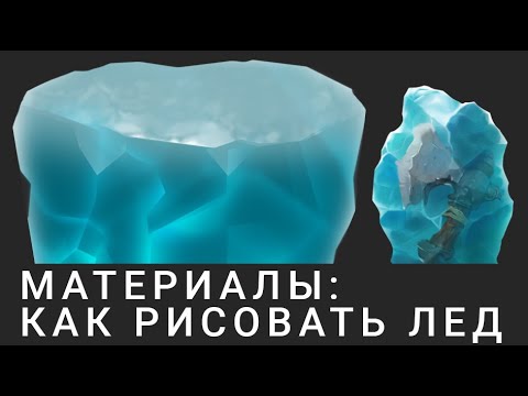 Видео: Материалы: как рисовать лед