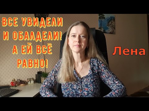 Видео: Все увидели и обалдели! А ей всё равно! / Лeна LIFE / Лена и Ваня LIFE / Обзор