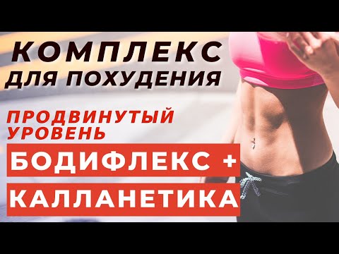 Видео: БОДИФЛЕКС | КАЛЛАНЕТИКА | ЖИРОСЖИГАЮЩИЙ КОМПЛЕКС ДЛЯ ПОХУДЕНИЯ | WORKOUT