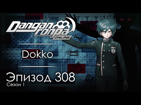 Видео: Вечный день | Эпизод #308, Сезон #1 | Danganronpa Online