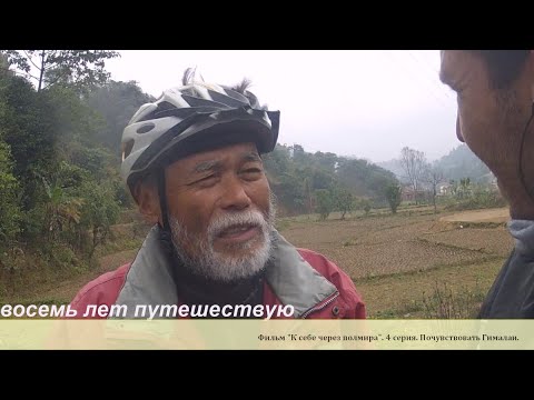Видео: Фильм о путешествии "К себе через полмира". 4 серия. Почувствовать Гималаи.