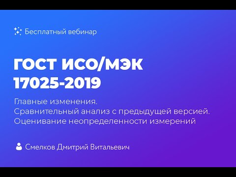 Видео: ГОСТ ИСО/МЭК 17025-2019. Главные изменения. Сравнительный анализ с предыдущей версией.