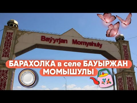 Видео: Барахолка в селе Бауыржан Момышулы#обзор #советскийфарфор #фарфор #vintage #блошиныйрынок #барахолка
