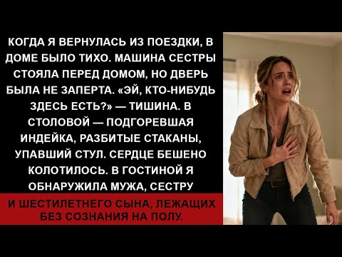 Видео: МОЙ МУЖ, МОЯ СЕСТРА И МОЙ СЫН ЛЕЖАЛИ БЕЗ СОЗНАНИЯ НА ПОЛУ