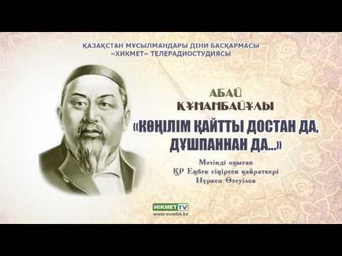 Видео: Көңілім қайтты достан да, дұшпаннан да... - Абай Құнанбайұлы [поэзия]