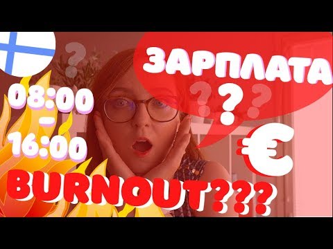 Видео: ФИНСКАЯ РАБОТА В ОФИСЕ: Во сколько? Когда зарплата? Что если ВЫГОРАНИЕ?
