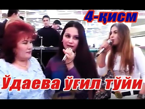 Видео: С.Ўдаева ўғил тўйи. 4-қисм. Озода Нурсаидова. Феруза Жуманиёзова.Анвар Собиров.   2004-йил. Тошкент.