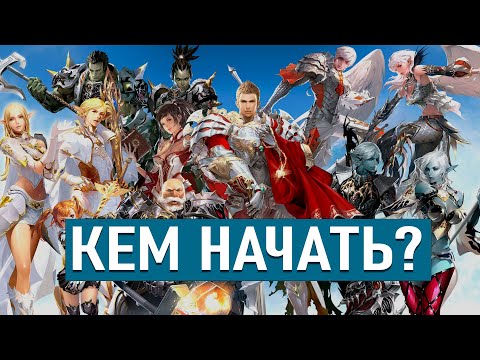Видео: Кем начать играть Lineage 2 High Five