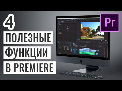 Видео: 4 ПОЛЕЗНЫХ ЭФФЕКТА В ADOBE PREMIERE О КОТОРЫХ ВЫ НЕ ЗНАЛИ