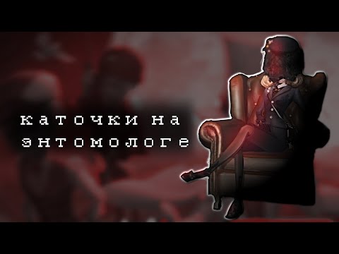 Видео: энтомолог кусает ханта на протяжении 15 минут | Identity V