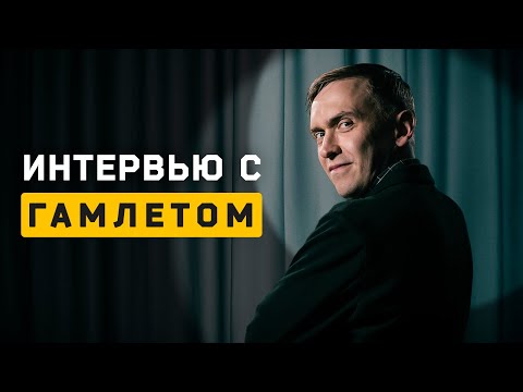 Видео: Гамлет ENFJ на интервью. Валерий Печейкин. Cоционика