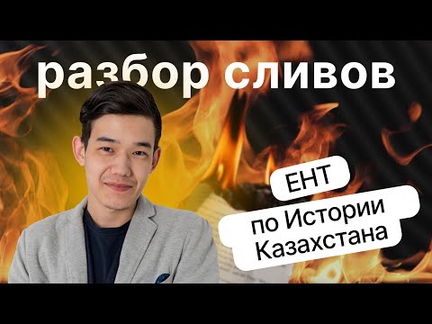 Видео: Разбор тестов ЕНТ 2024 | ЕНТ по Истории Казахстана