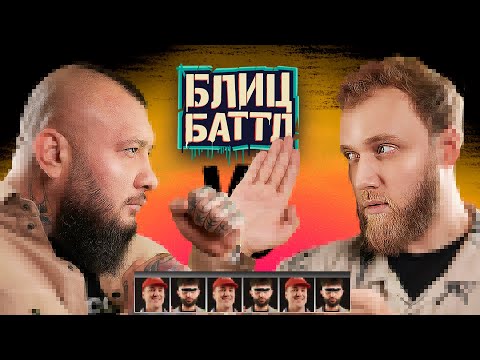 Видео: Блиц Баттл #7 Макар Эдуард Германский Кашоков Рептилоид